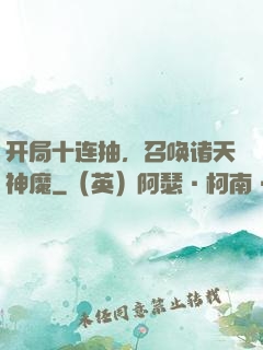 开局十连抽，召唤诸天神魔